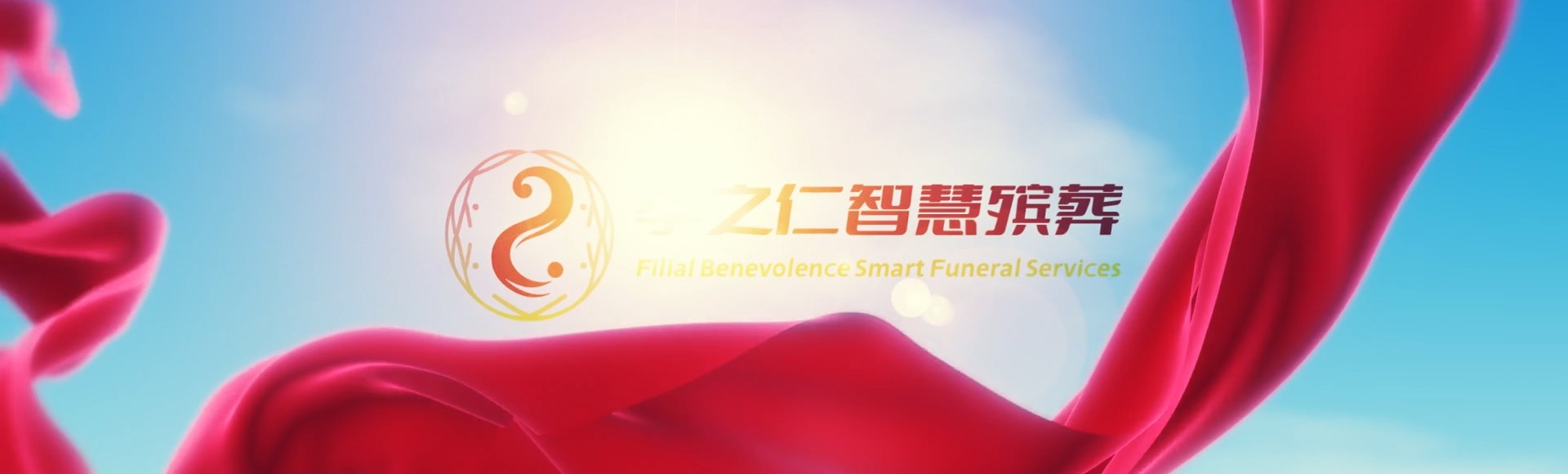 常德安乡孝之仁智慧殡葬陵墓园服务系统平台